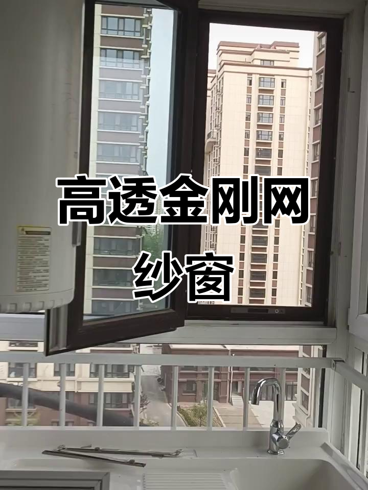 高透金刚网纱窗,通风不遮光,安装超简单